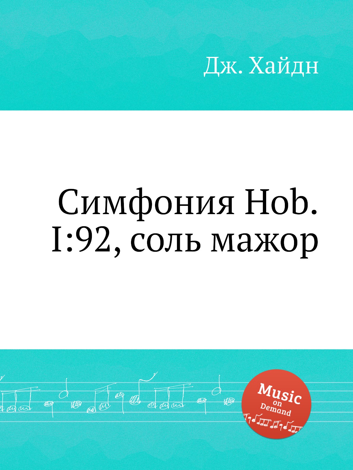 

Книга Симфония Hob.I:92, соль мажор