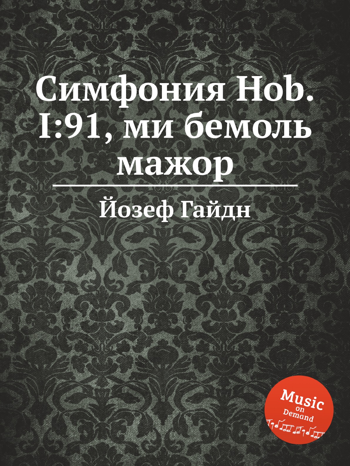 

Книга Симфония Hob.I:91, ми бемоль мажор