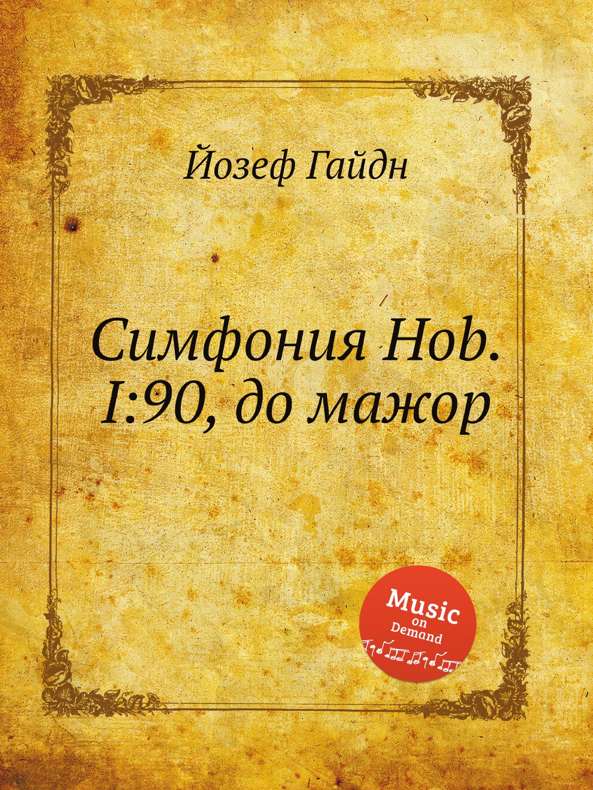 

Книга Симфония Hob.I:90, до мажор