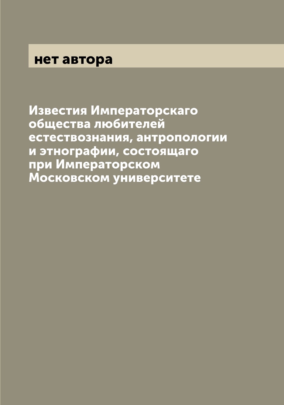 

Книга Известия Императорскаго общества любителей естествознания, антропологии и этногра...