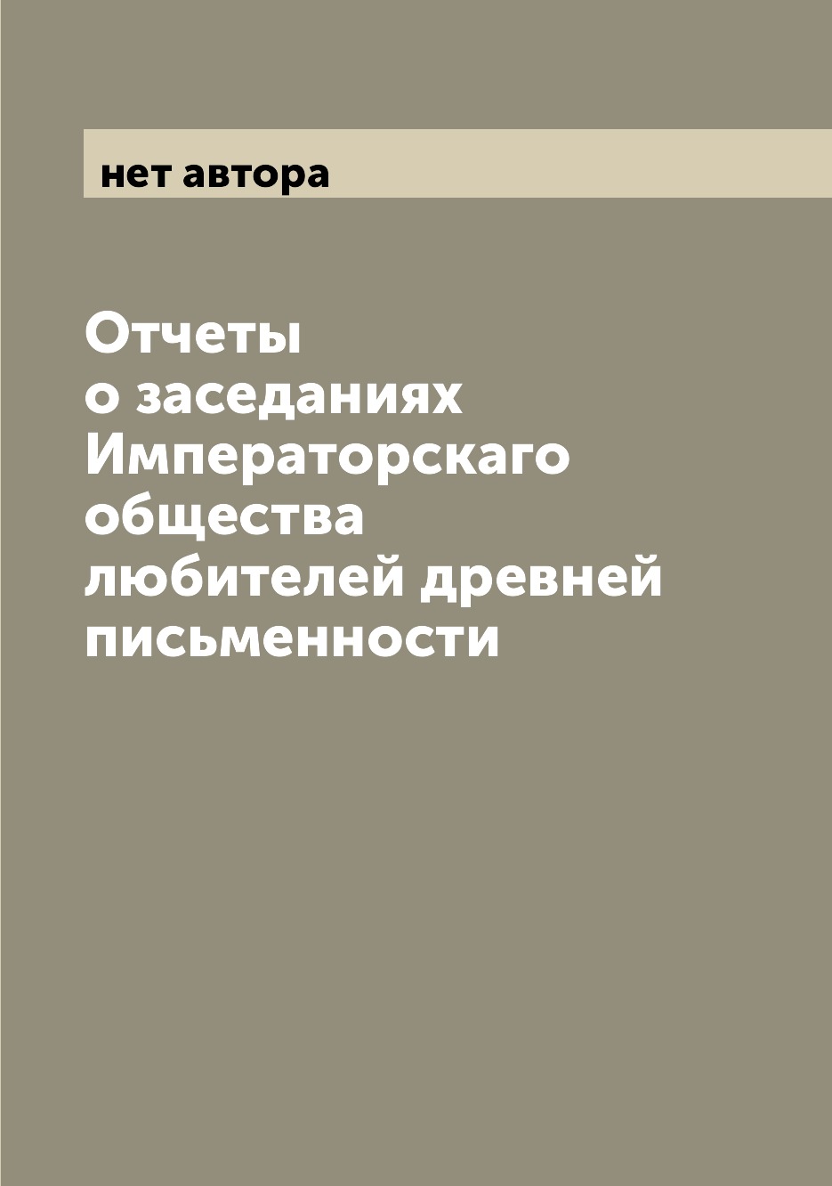 

Книга Отчеты о заседаниях Императорскаго общества любителей древней письменности