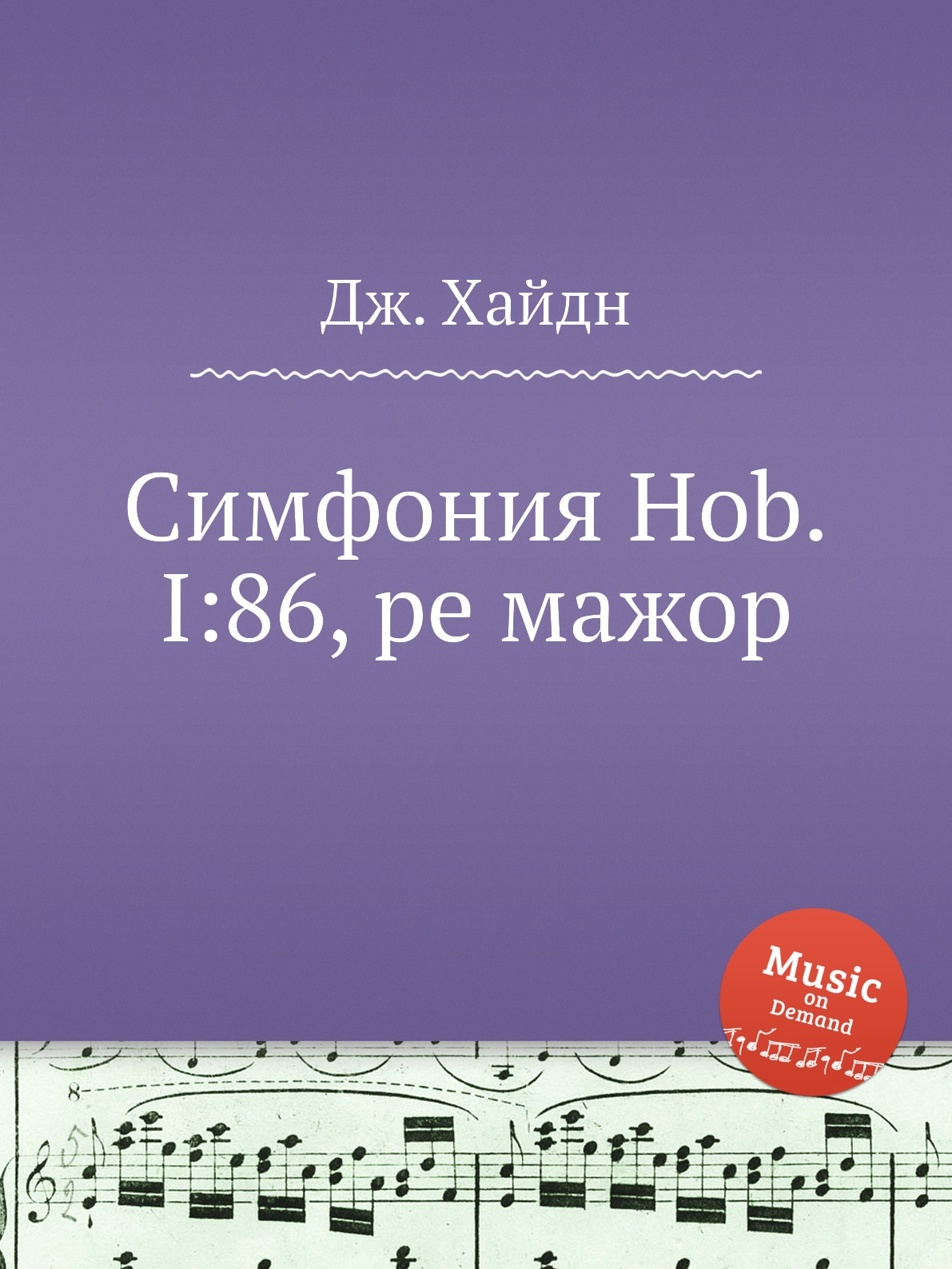 

Книга Симфония Hob.I:86, ре мажор