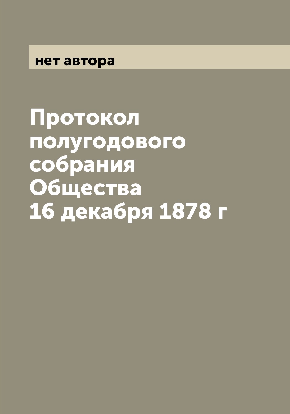 

Книга Протокол полугодового собрания Общества 16 декабря 1878 г