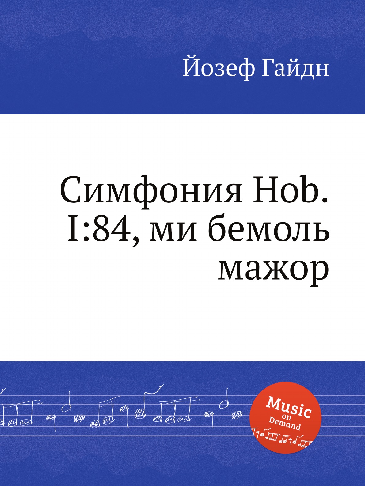 

Книга Симфония Hob.I:84, ми бемоль мажор