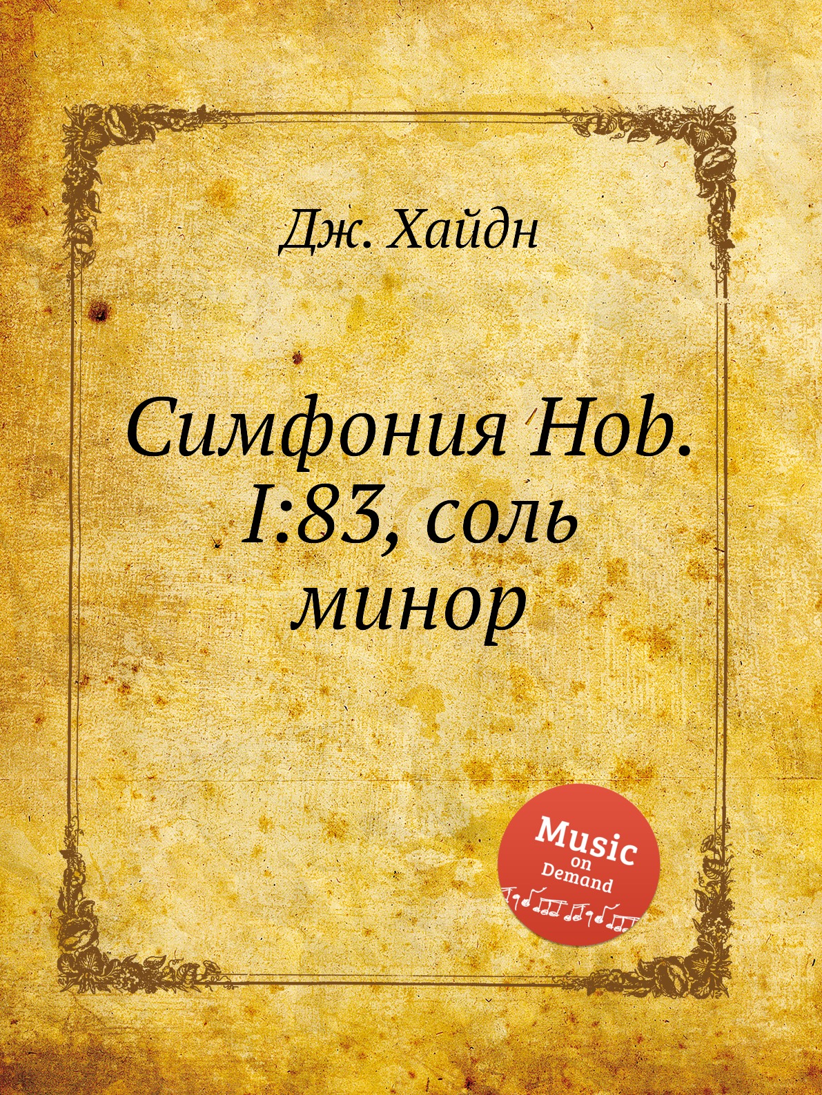 Книга Симфония Hob.I:83, соль минор