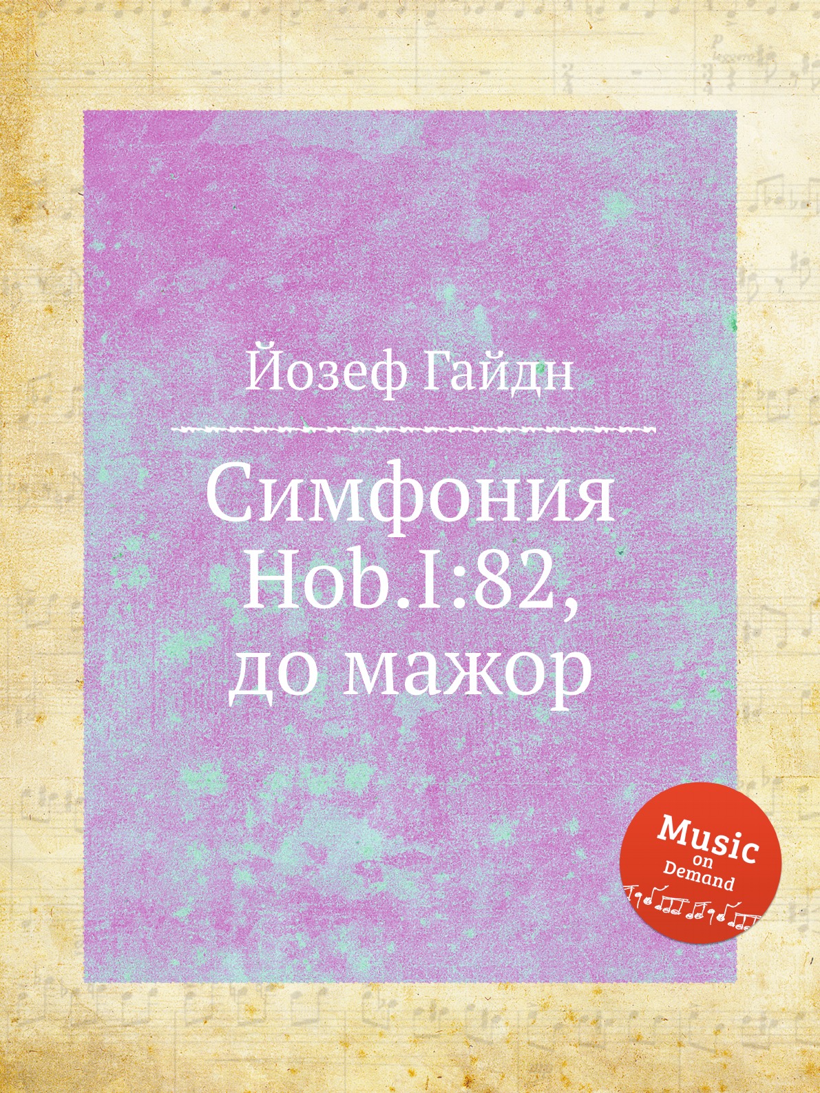 

Книга Симфония Hob.I:82, до мажор