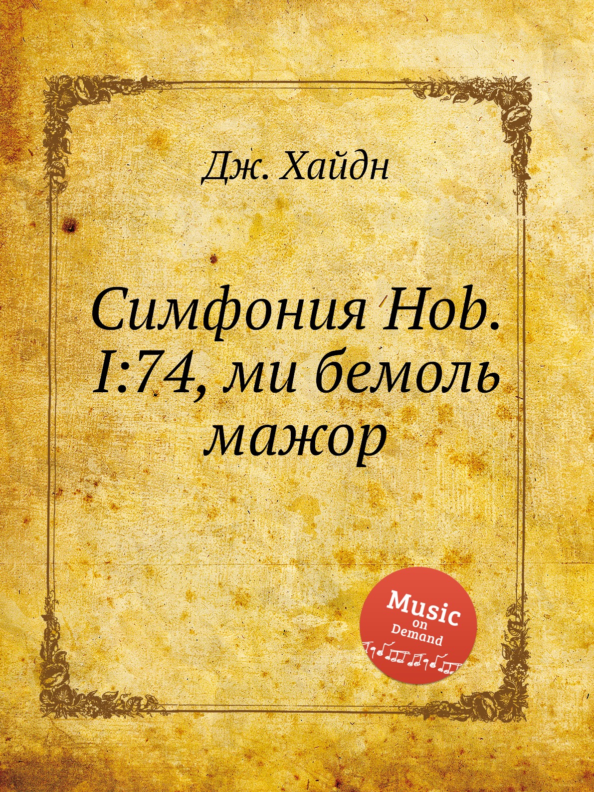 

Книга Симфония Hob.I:74, ми бемоль мажор
