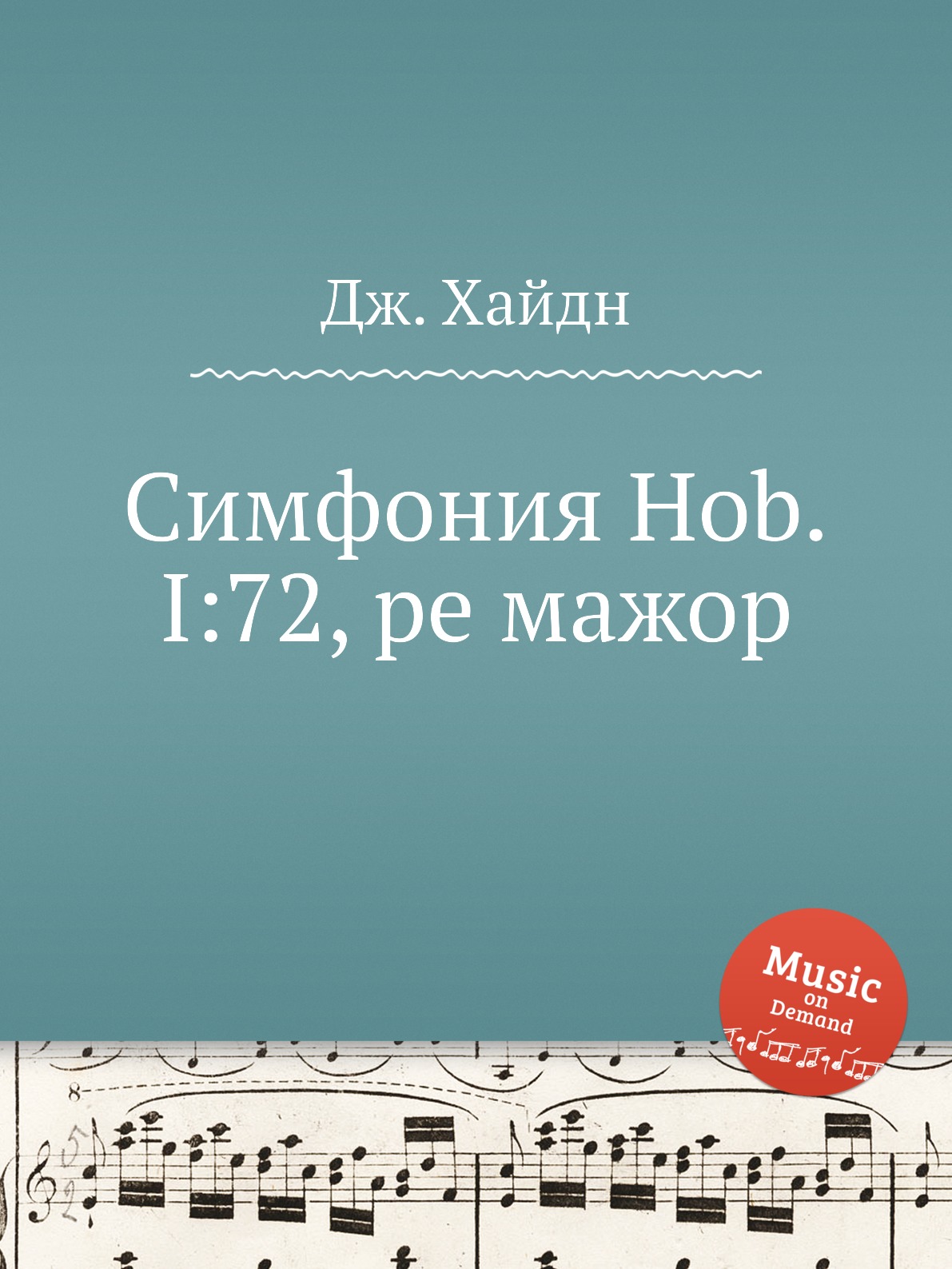 

Книга Симфония Hob.I:72, ре мажор