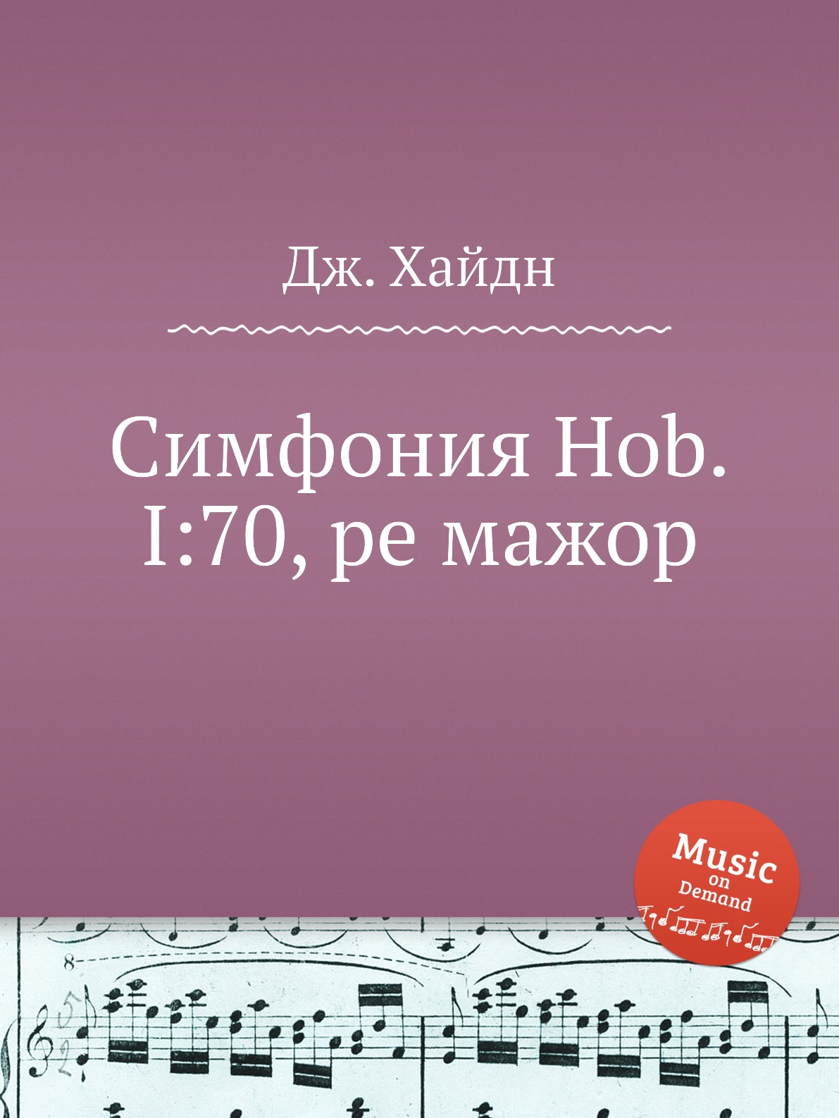 

Книга Симфония Hob.I:70, ре мажор