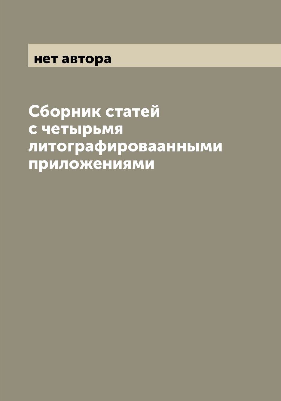 

Книга Сборник статей с четырьмя литографироваанными приложениями