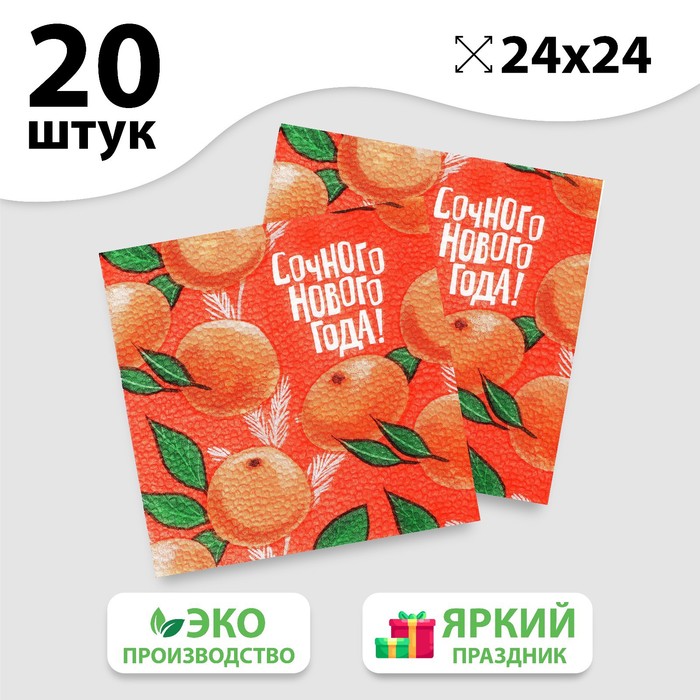 

Салфетки бумажные «Сочного Нового года», 24 см, 20 шт.