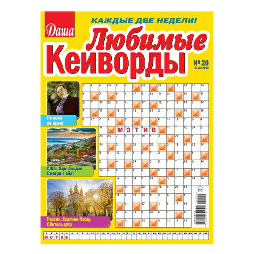 

Журнал Любимые кейворды Даша, 2022 г.
