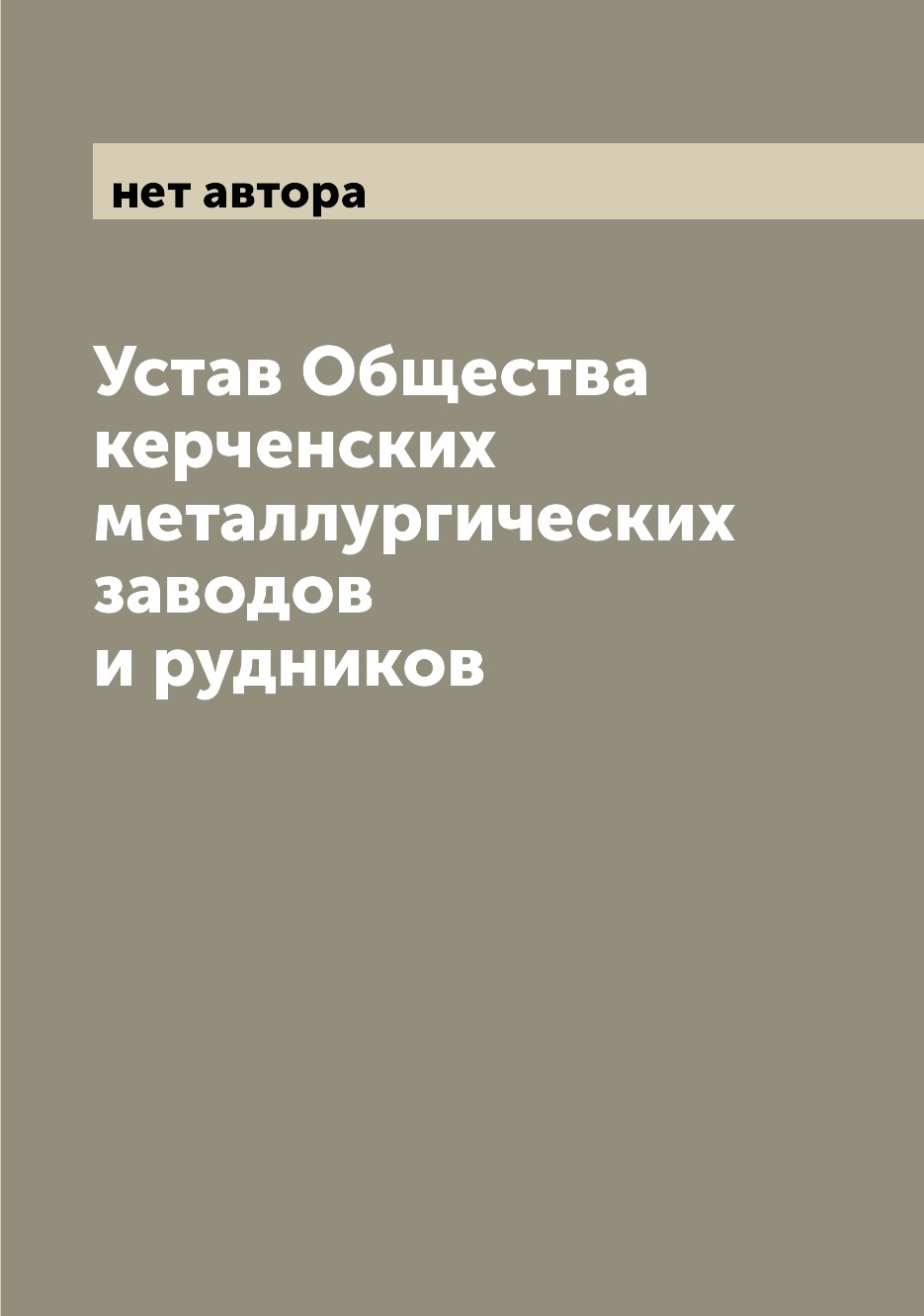 

Книга Устав Общества керченских металлургических заводов и рудников