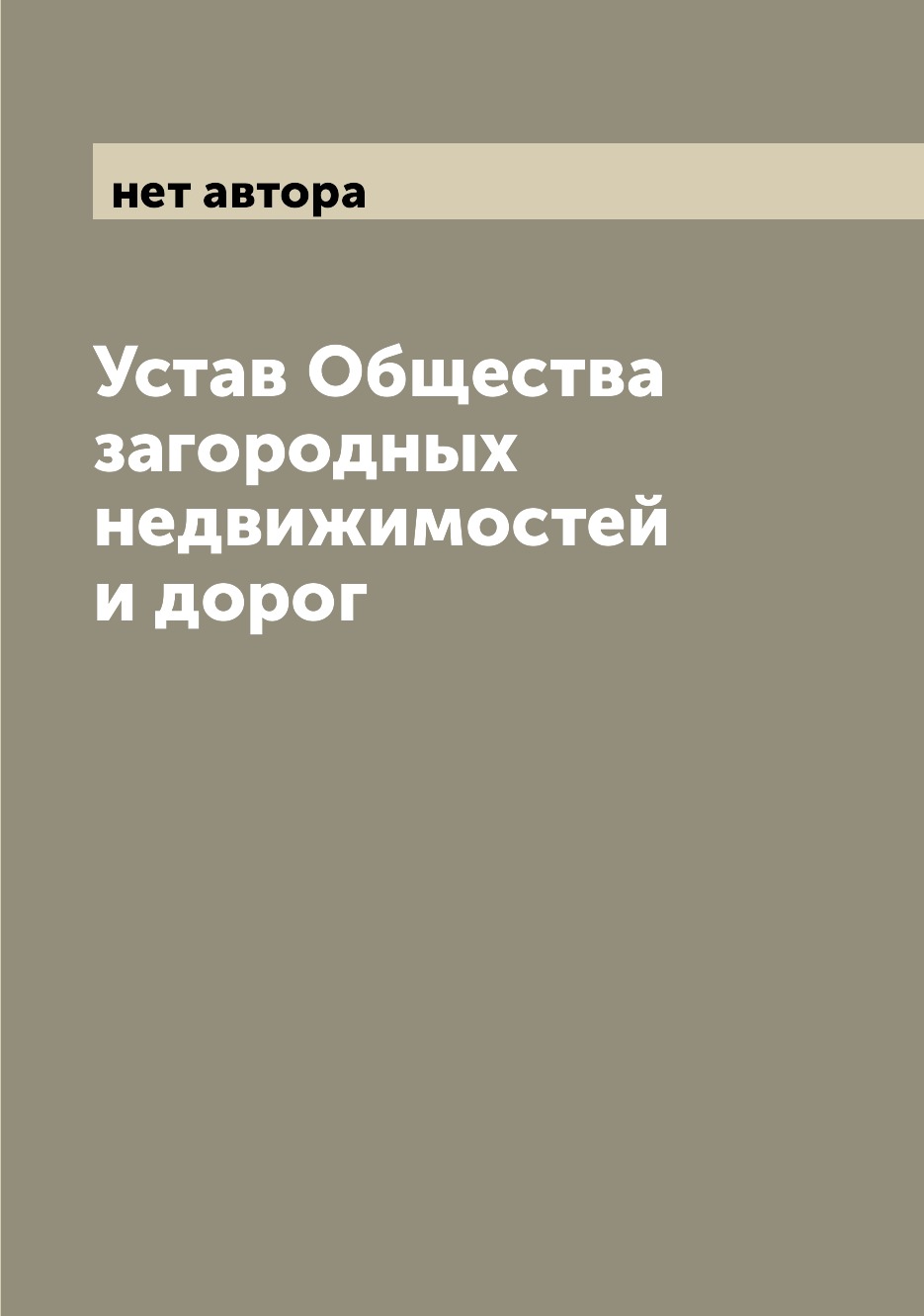 

Книга Устав Общества загородных недвижимостей и дорог