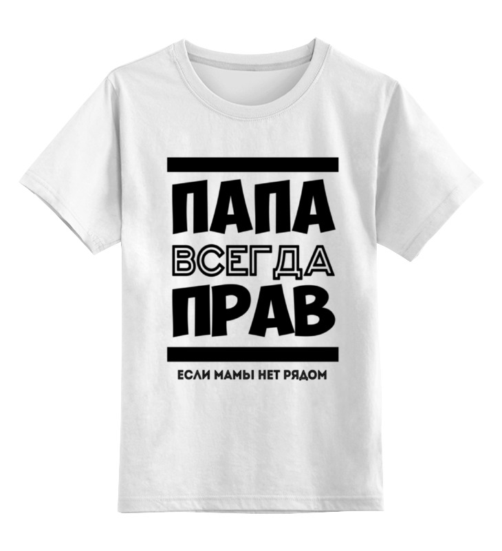 

Детская футболка Printio Папа всегда прав! цв.белый р.116, 0000000730085