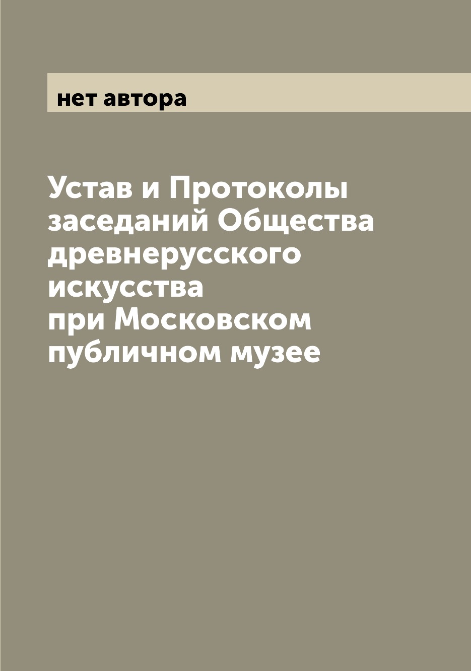 

Книга Устав и Протоколы заседаний Общества древнерусского искусства при Московском публ...