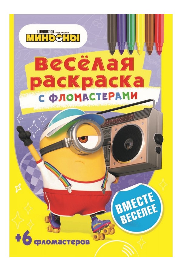 

Раскраска Вместе веселее ND Play 14,8 х 21 см, Веселая раскраска