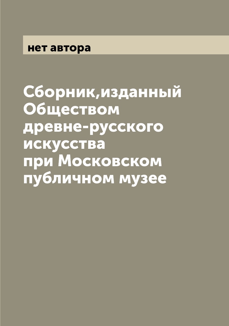 

Книга Сборник,изданный Обществом древне-русского искусства при Московском публичном музее