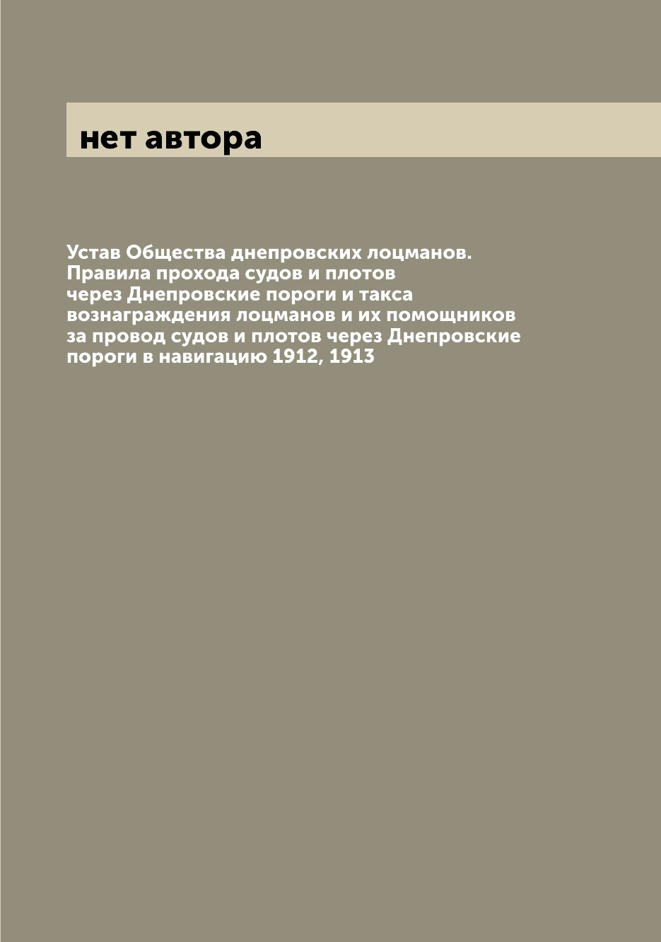 

Книга Устав Общества днепровских лоцманов. Правила прохода судов и плотов через Днепров...