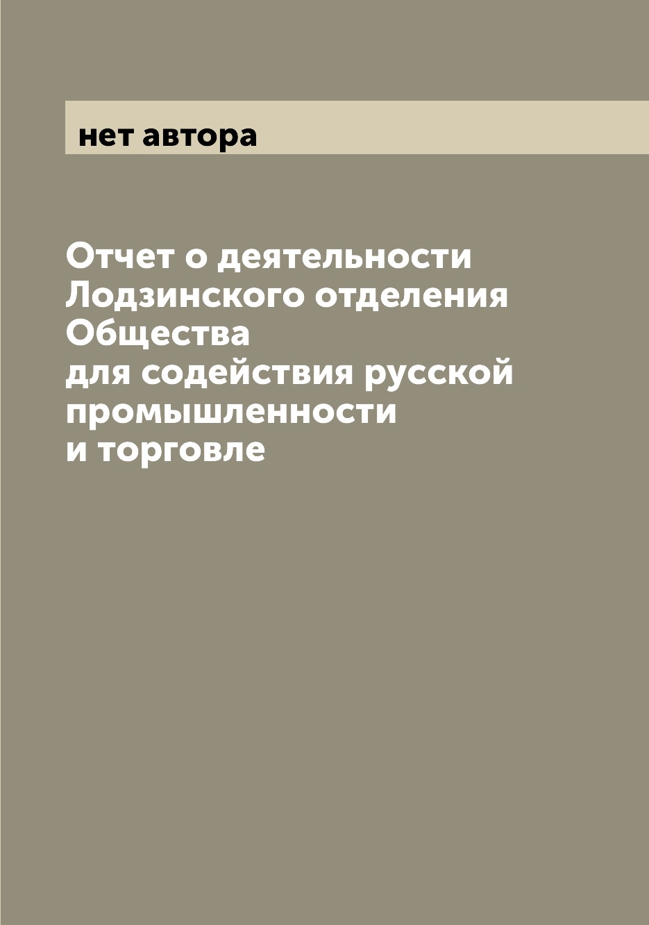 

Книга Отчет о деятельности Лодзинского отделения Общества для содействия русской промыш...