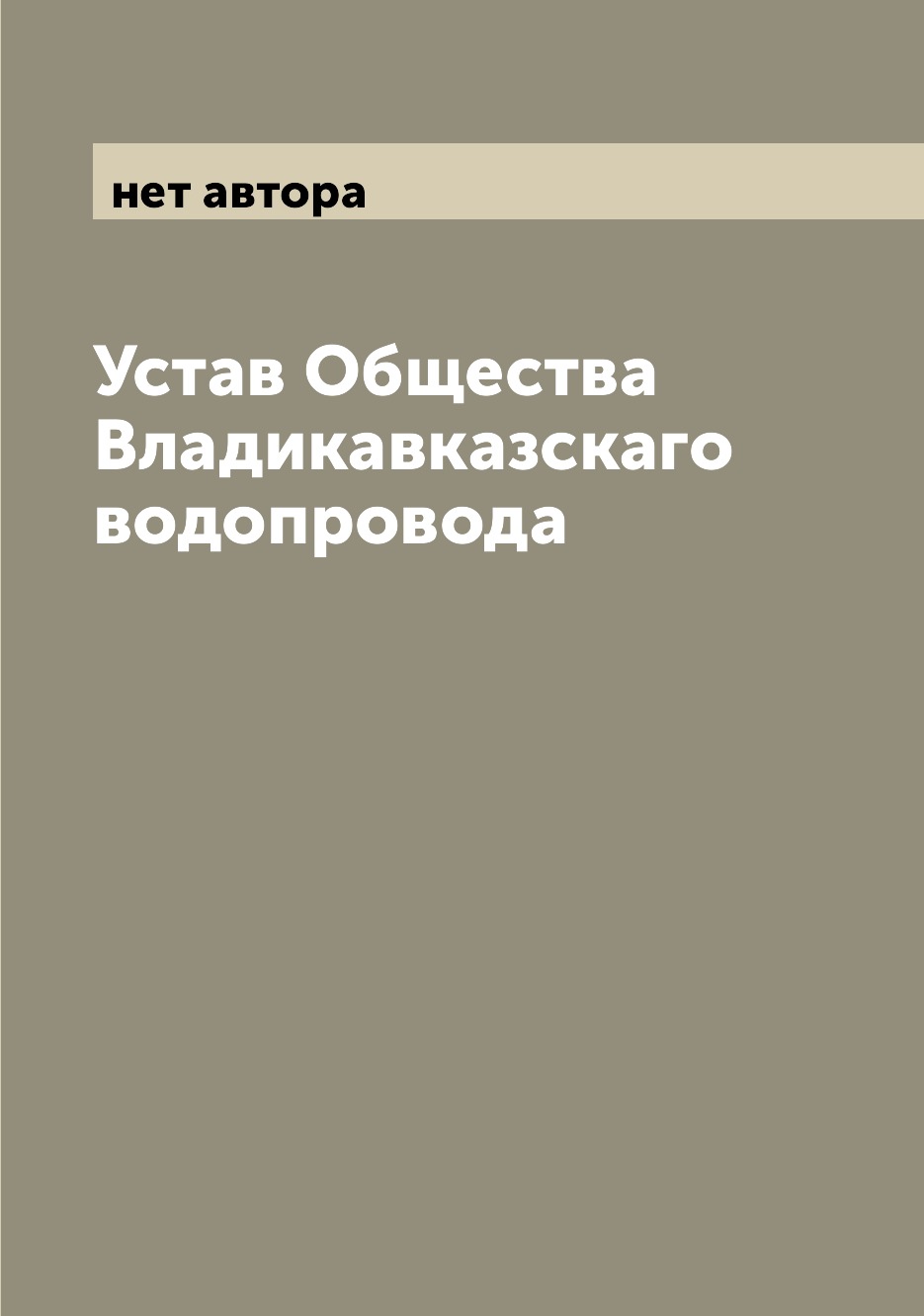 

Книга Устав Общества Владикавказскаго водопровода