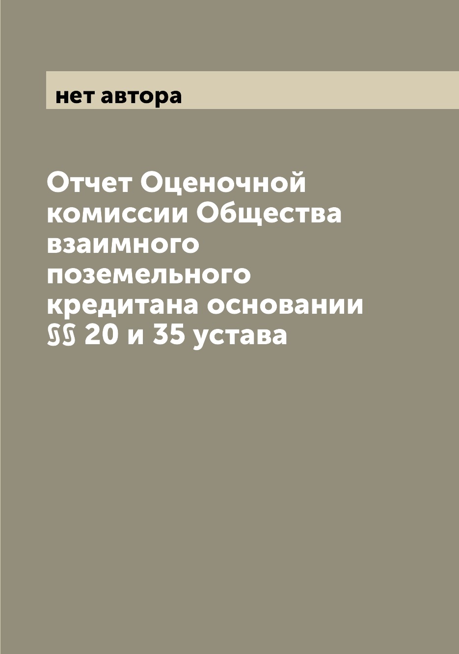 

Книга Отчет Оценочной комиссии Общества взаимного поземельного кредитана основании §§ 2...