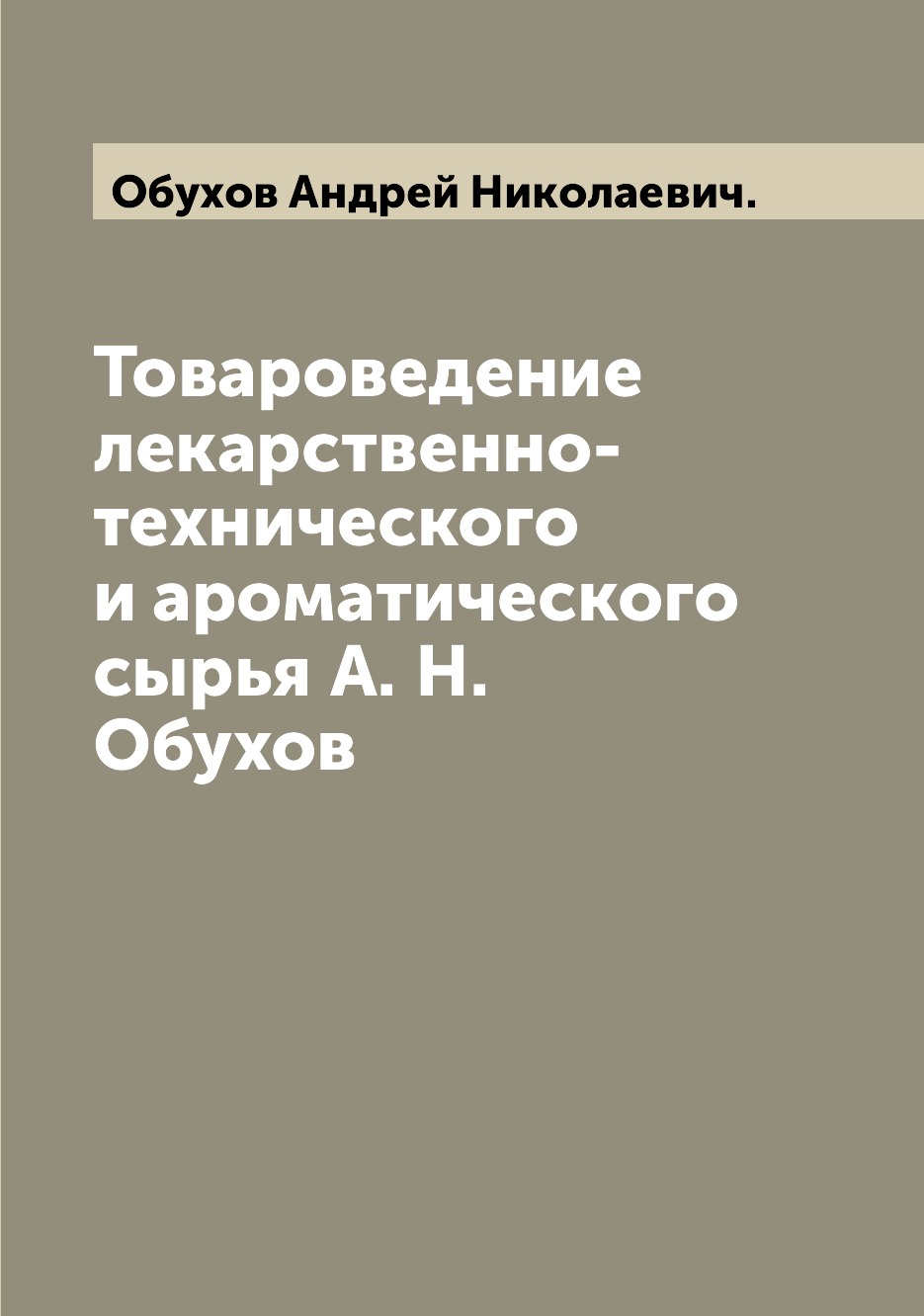 

Книга Товароведение лекарственно-технического и ароматического сырья А. Н. Обухов