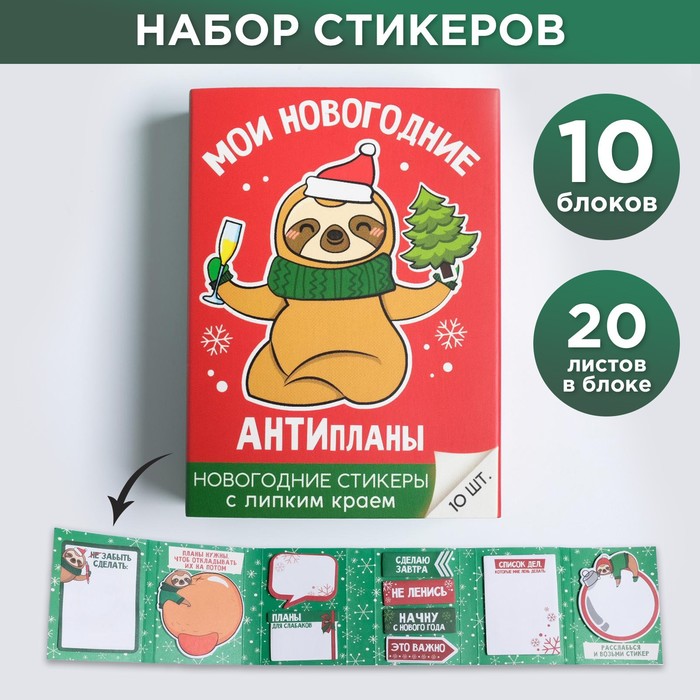 

Раскладной планинг со стикерами Антипланы, 10 блоков