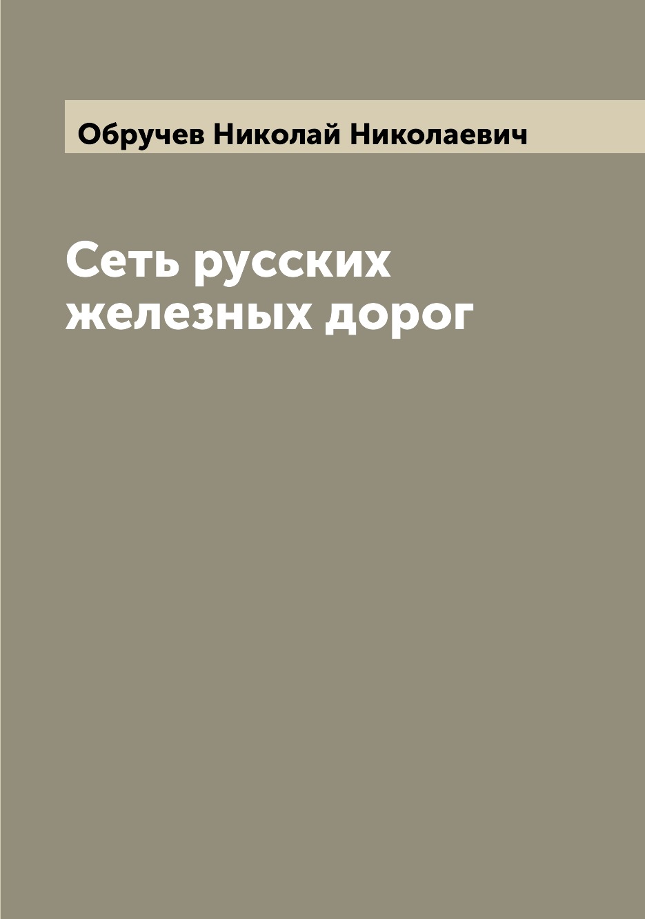 

Книга Сеть русских железных дорог