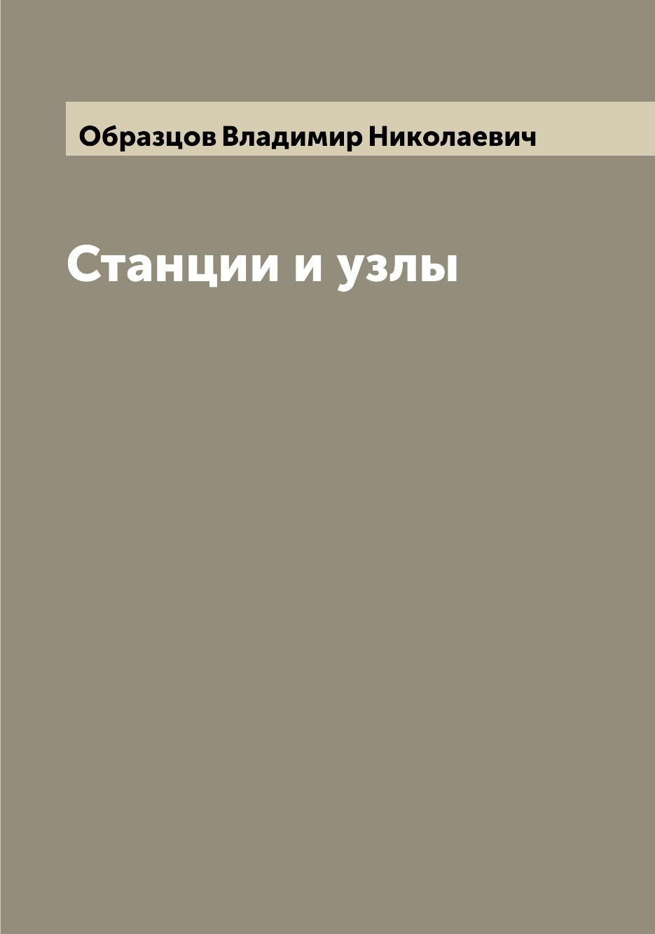 

Станции и узлы