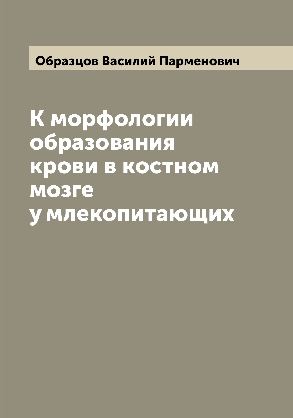 

Книга К морфологии образования крови в костном мозге у млекопитающих