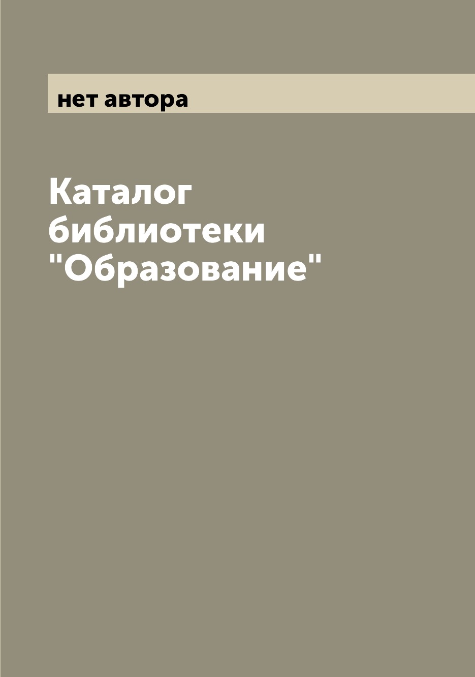 

Книга Каталог библиотеки "Образование"