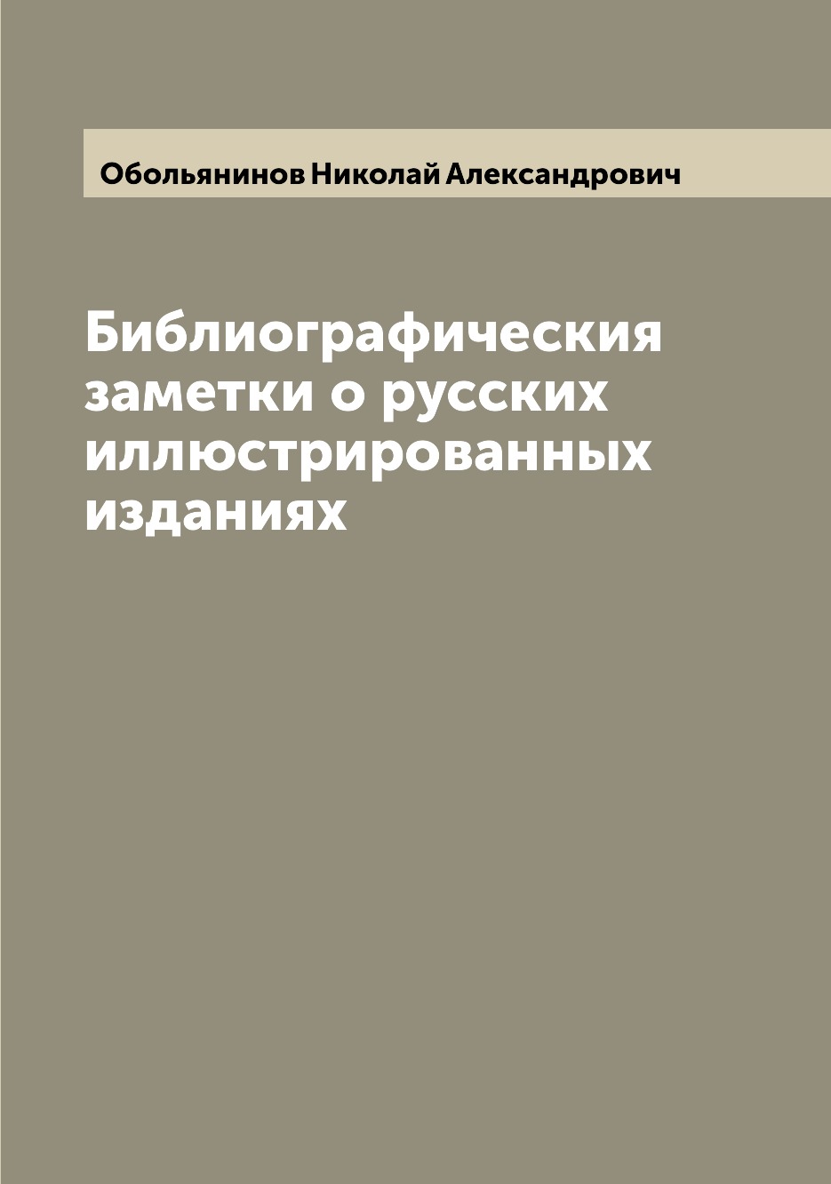 

Книга Библиографическия заметки о русских иллюстрированных изданиях