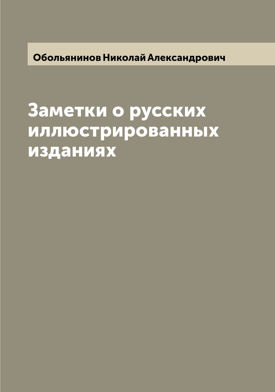 

Книга Заметки о русских иллюстрированных изданиях