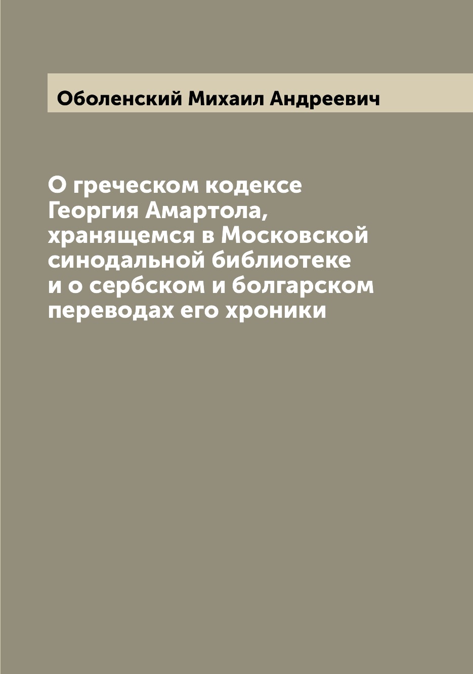 

Книга О греческом кодексе Георгия Амартола, хранящемся в Московской синодальной библиот...
