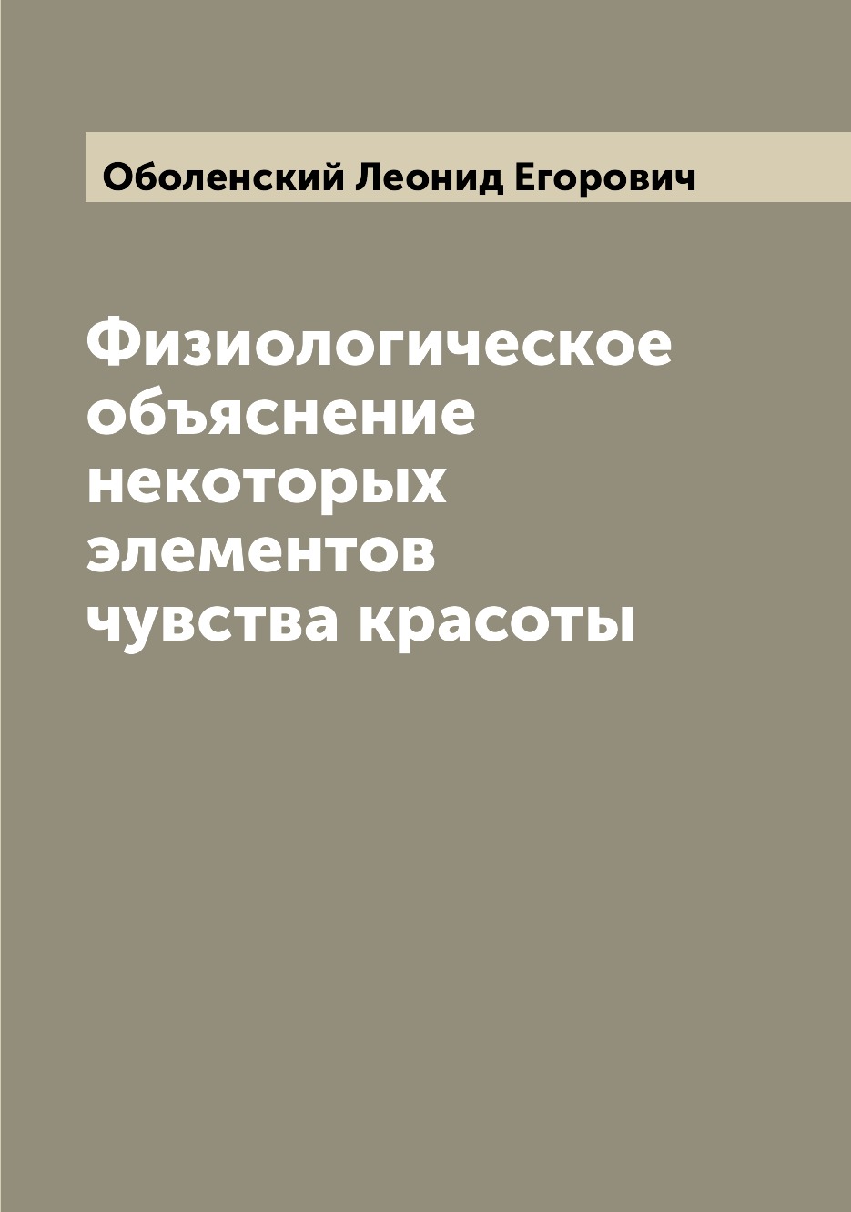 

Книга Физиологическое объяснение некоторых элементов чувства красоты