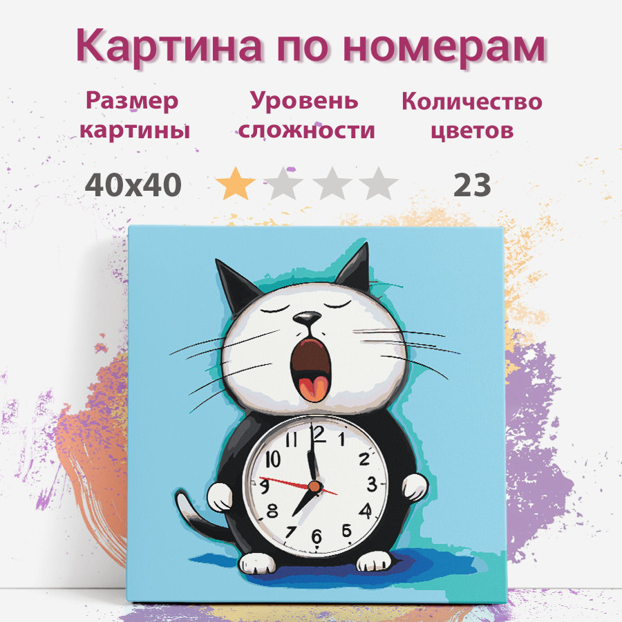 

Картина по номерам Раскрасим сами Кот будильник на подрамнике 40х40 см, Кот будильник