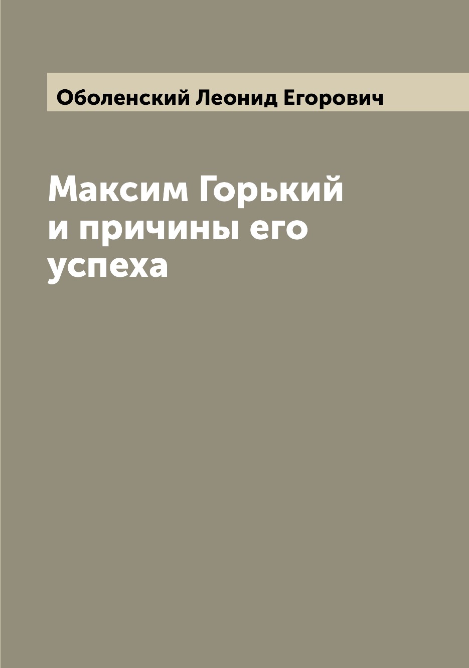 

Книга Максим Горький и причины его успеха
