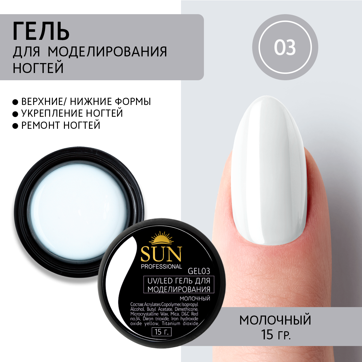 Гель Для Наращивания Ногтей Sun Professional 03 Молочный 15г