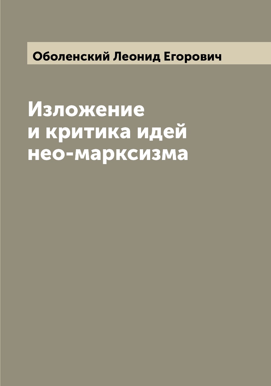 

Книга Изложение и критика идей нео-марксизма