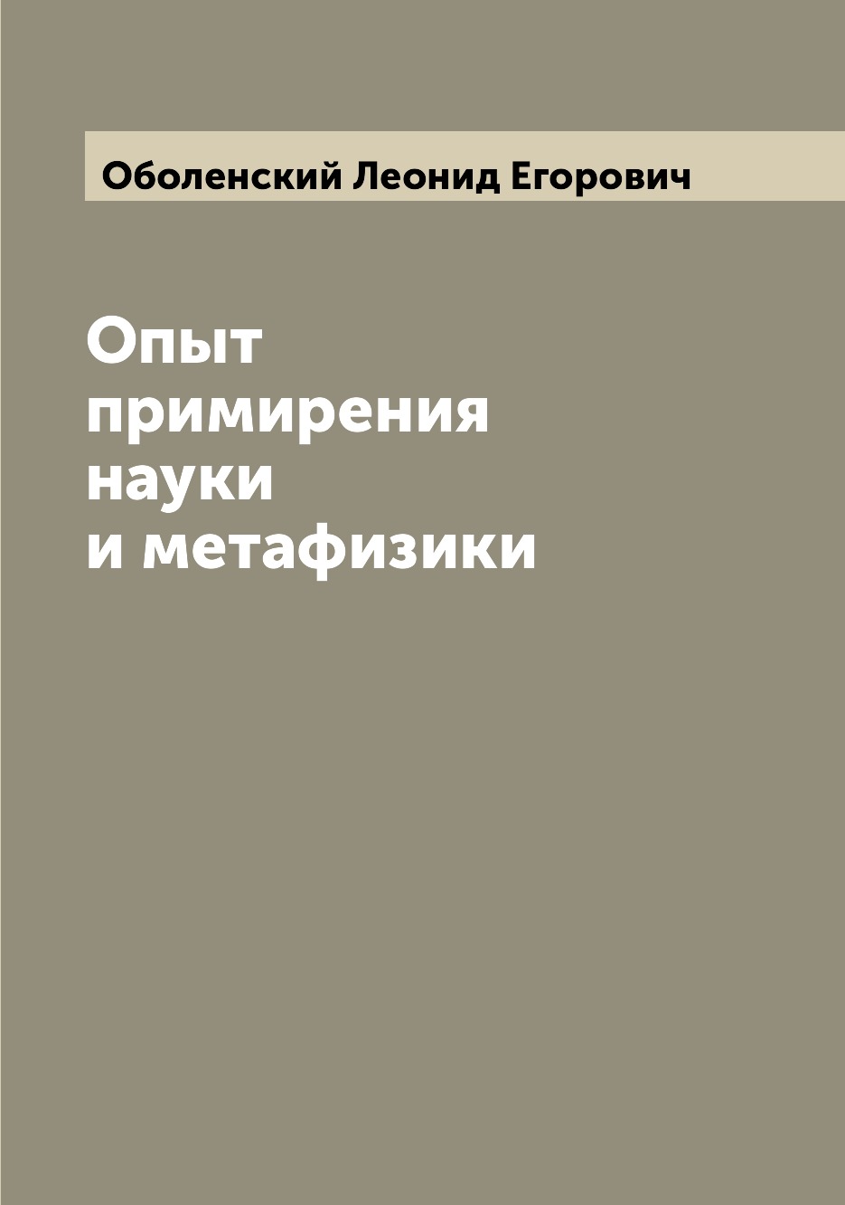 

Книга Опыт примирения науки и метафизики