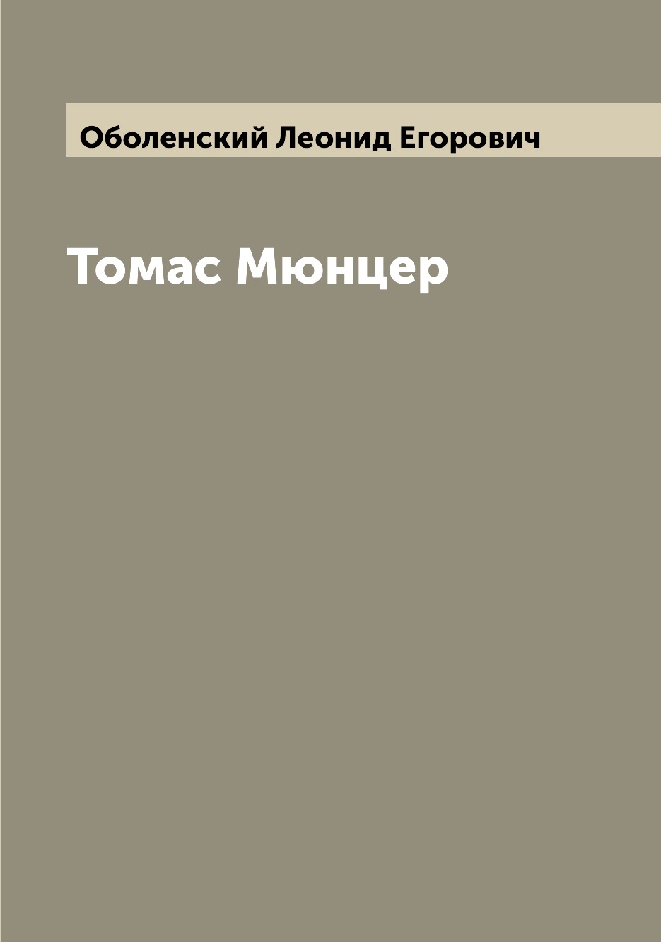 

Книга Томас Мюнцер