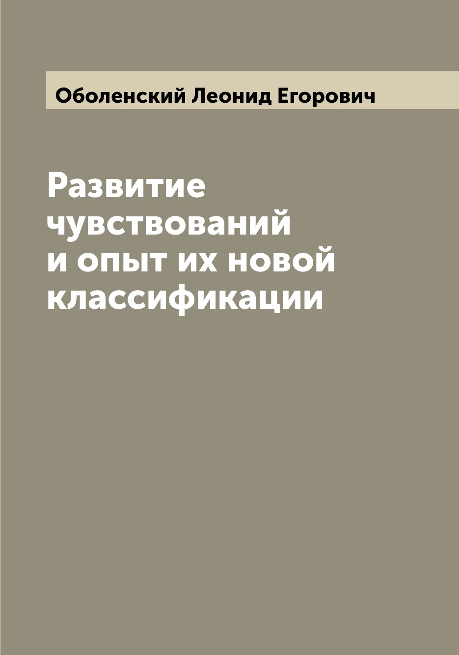 

Книга Развитие чувствований и опыт их новой классификации