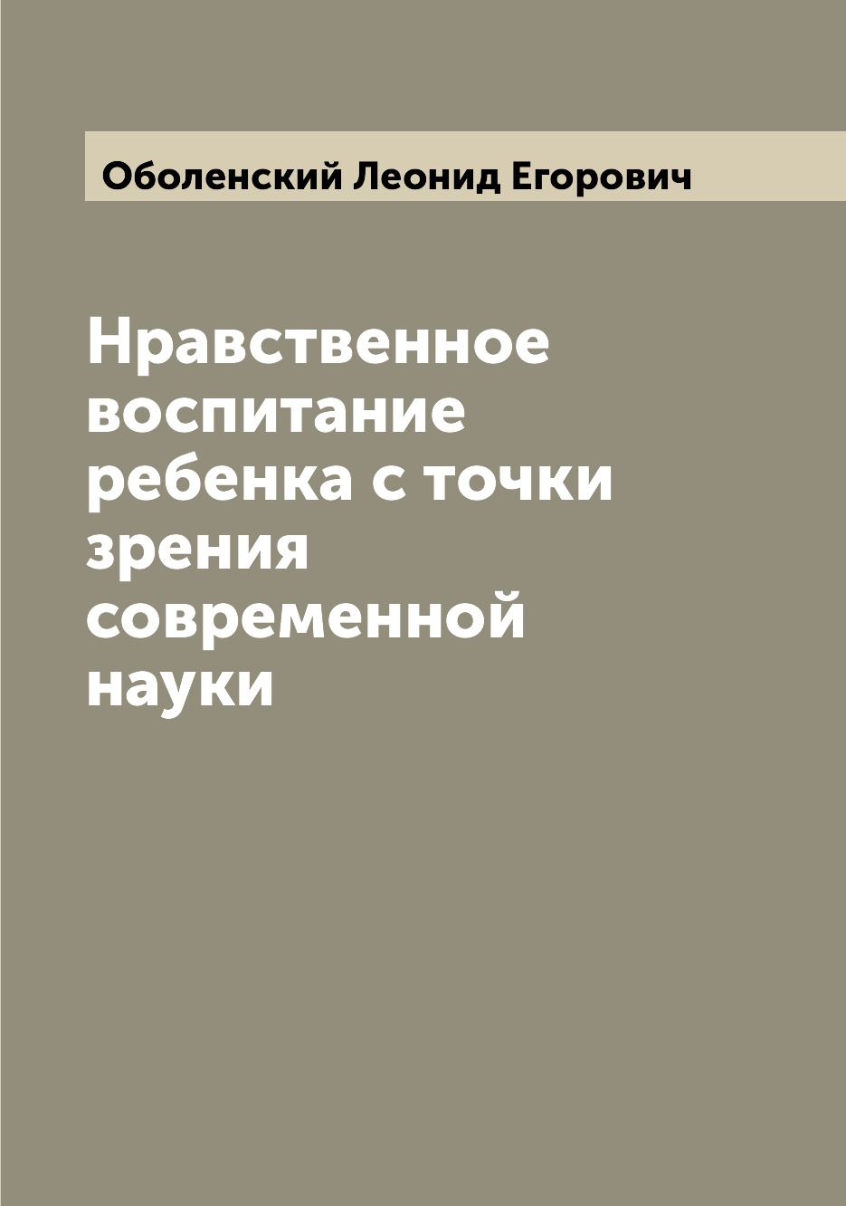 

Книга Нравственное воспитание ребенка с точки зрения современной науки