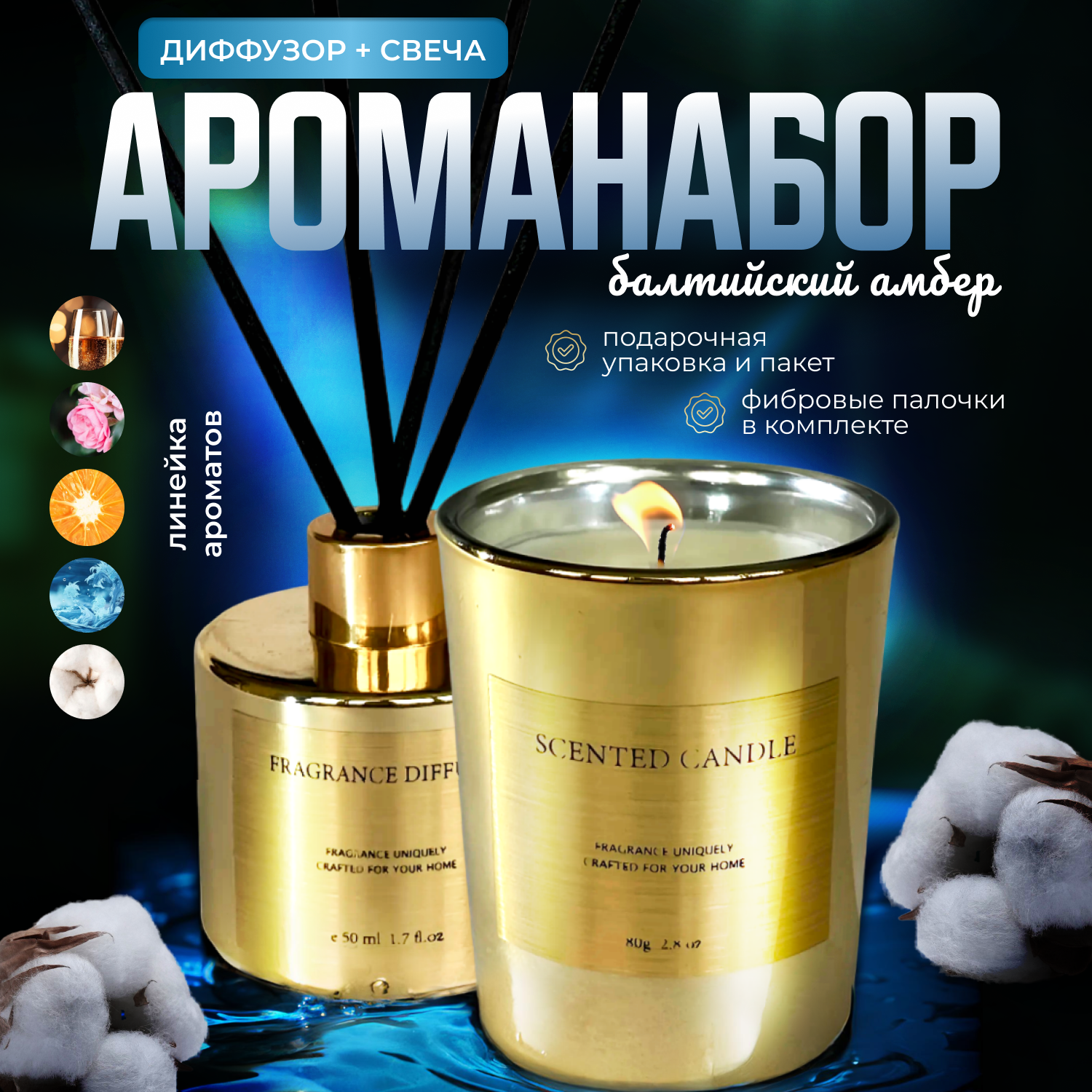 

Диффузор с палочками и свеча MaxSelection Балтийский Амбер 85367044, Luxurious
