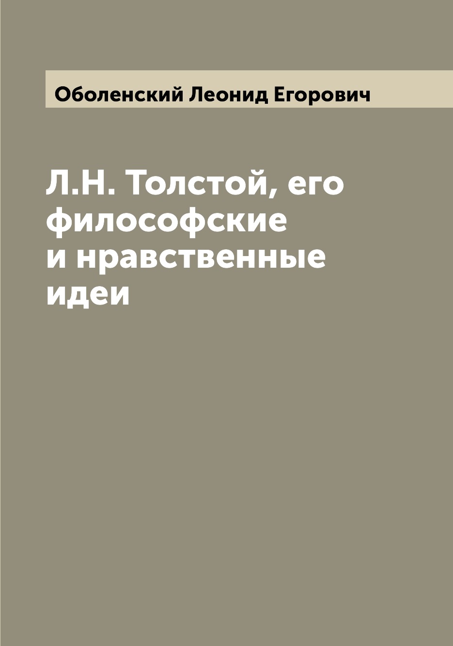 

Книга Л.Н. Толстой, его философские и нравственные идеи