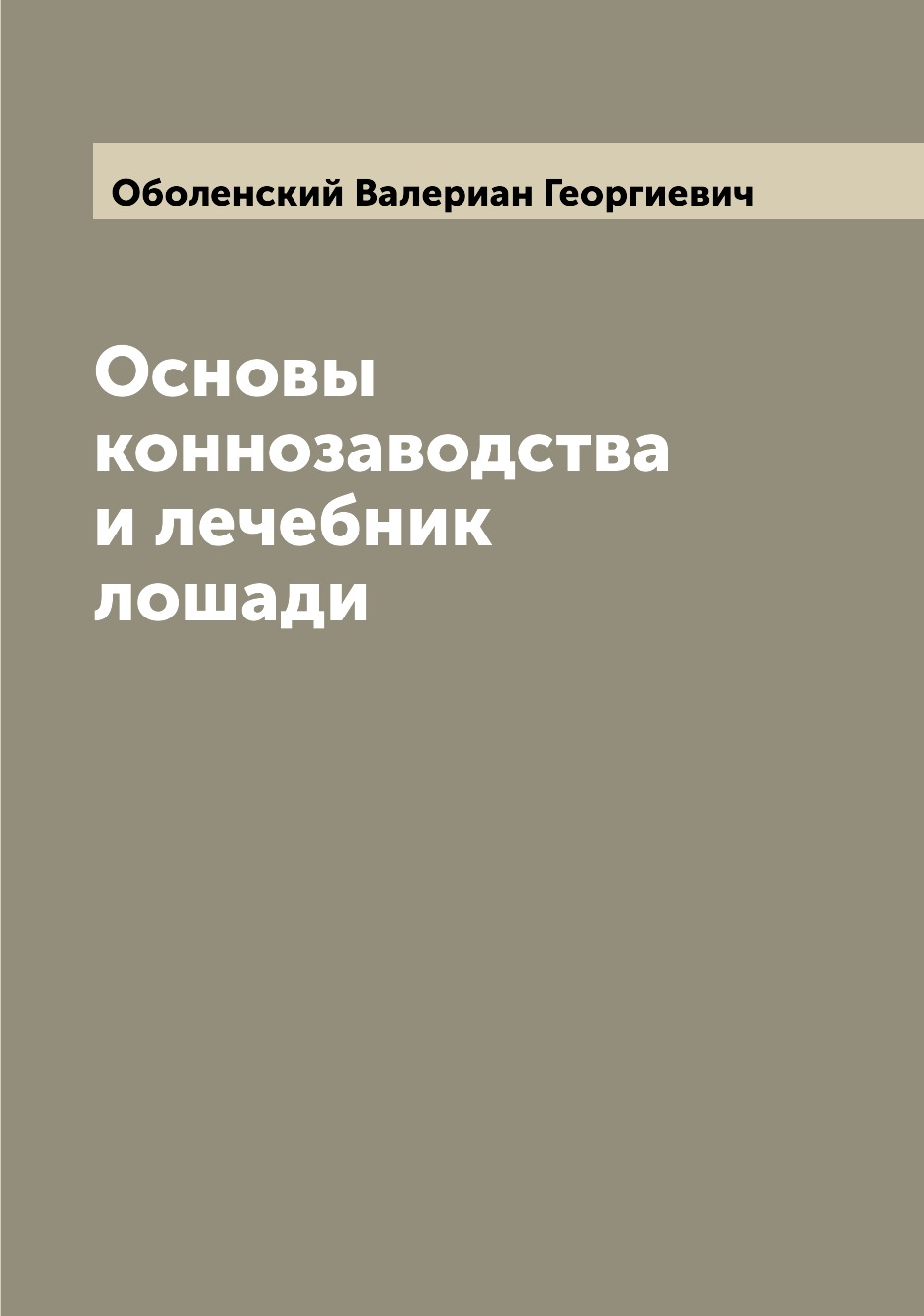 

Основы коннозаводства и лечебник лошади