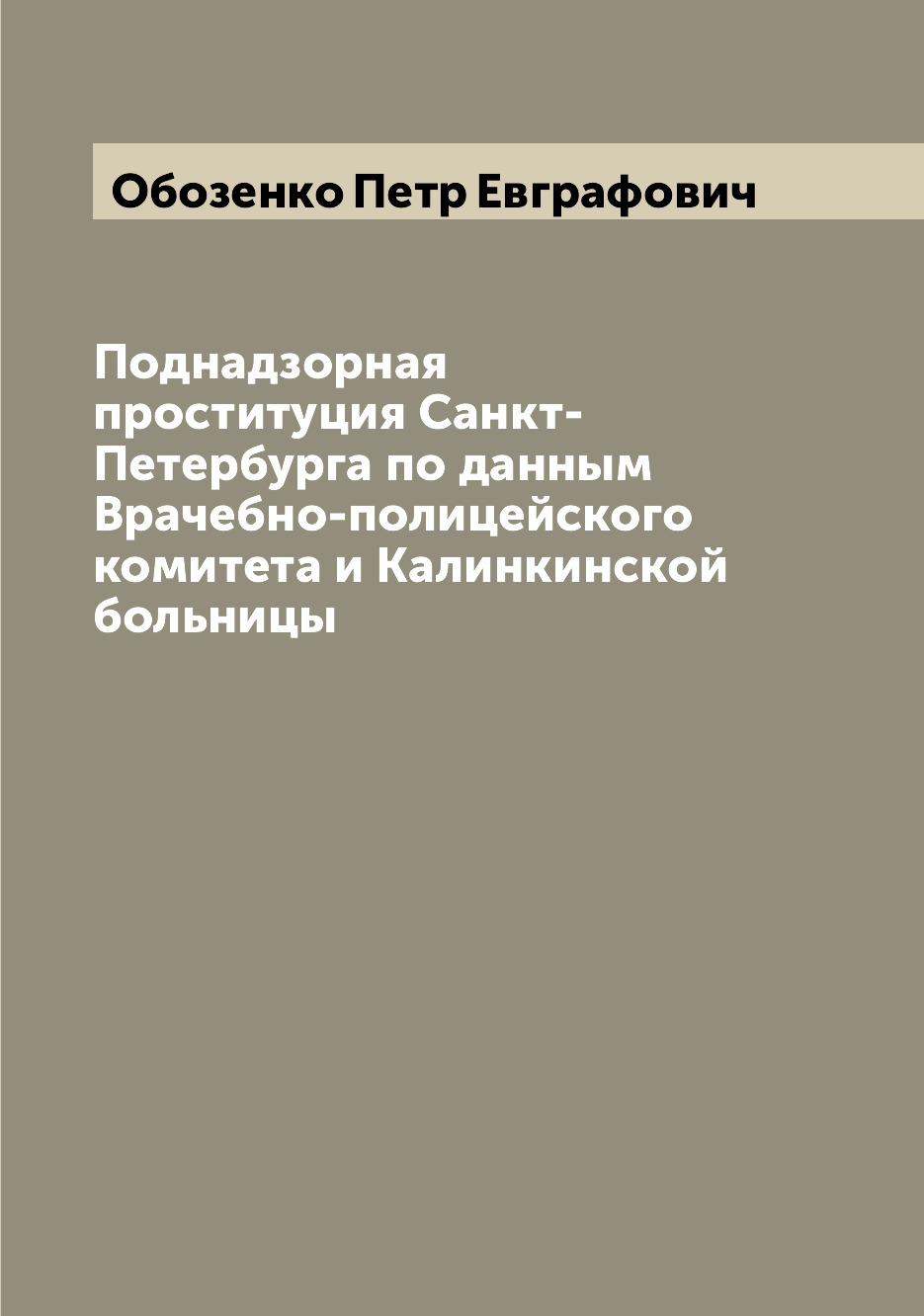 

Книга Поднадзорная проституция Санкт-Петербурга по данным Врачебно-полицейского комитет...