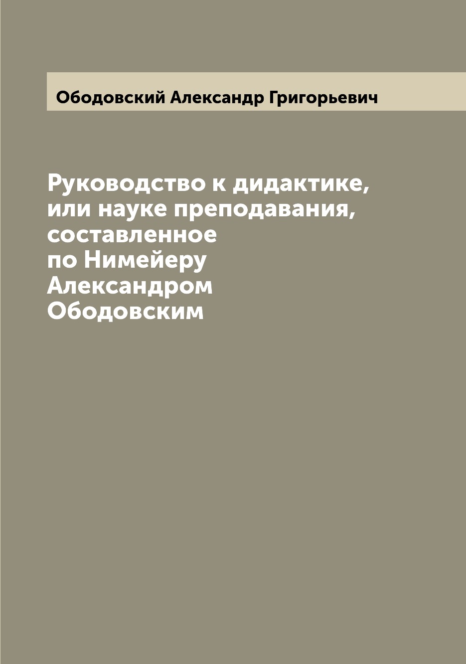 

Книга Руководство к дидактике, или науке преподавания, составленное по Нимейеру Алексан...