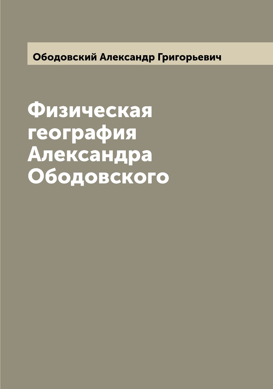 

Книга Физическая география Александра Ободовского